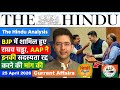 The Hindu Newspaper Analysis | 25 April 2026| Current Affairs Today 25 April | Editorial Analysis
