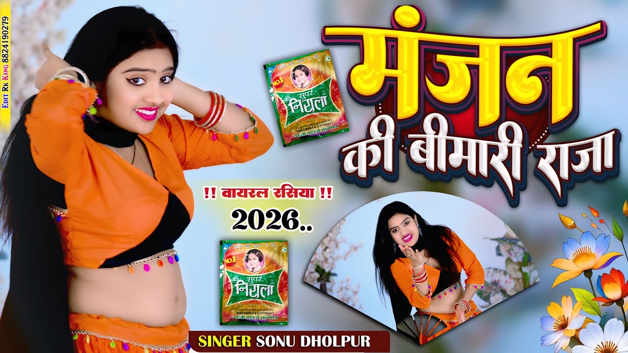 #viral_video ~ मंजन की बीमारी राजा | Manjan ki bimari raja | Sonu kushwah | Nisha Kumari Dance