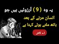 Marne ke bad insan 9 arzoon ki tamana karta hai  | marne ke bad inasan ki tamana
