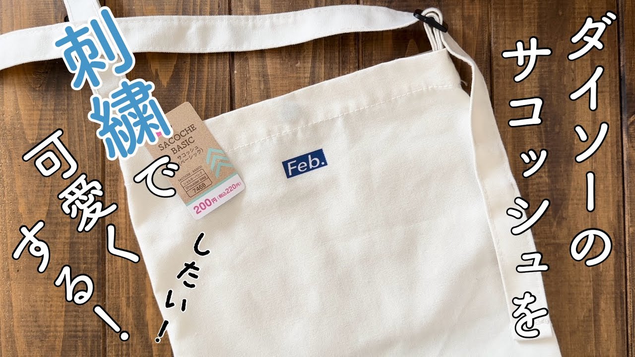 ダイソーのサコッシュを刺繍で可愛くする！したい！/How to embroidery