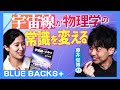 【1グラムで地球を破壊！】宇宙最強のエネルギー／物理の常識を変える宇宙線／相対性理論が塗りかえられる日／国際共同研究の裏側／「アマテラス粒子」発見秘話…物理学者・藤井俊博#1【BLUE BACKS+】