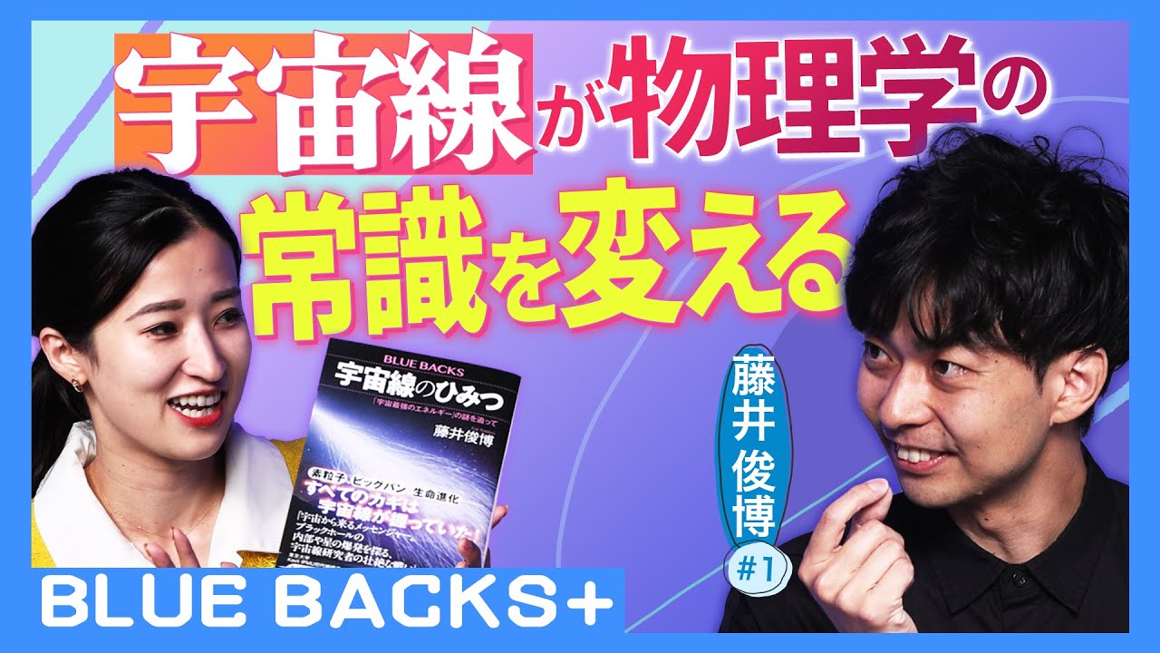 【1グラムで地球を破壊！】宇宙最強のエネルギー／物理の常識を変える宇宙線／相対性理論が塗りかえられる日／国際共同研究の裏側／「アマテラス粒子」発見秘話…物理学者・藤井俊博#1【BLUE BACKS+】