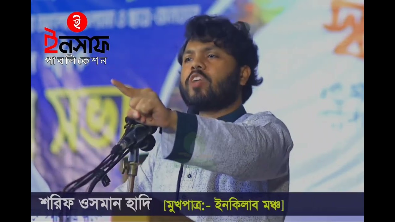ওসমান হাদি আবেগ আপ্লুত হয়ে পড়েন!! ইনকিলাব মঞ্চের মুখপাত্র !! 