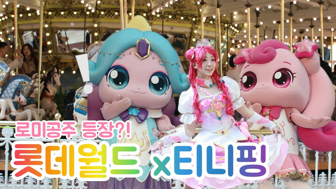 로미공주가 롯데월드에?! 티니핑 콜라보 현장 💖