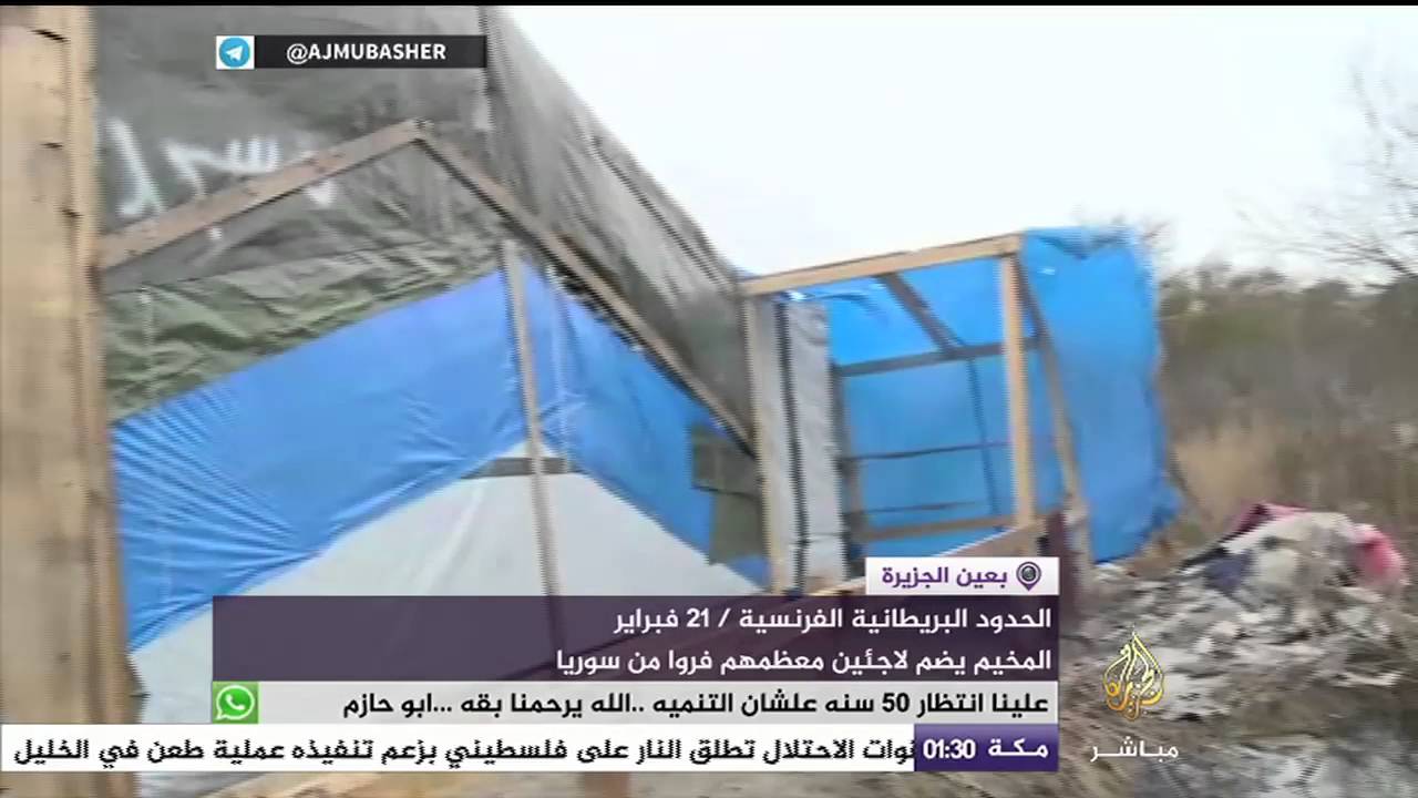 فرنسا تعزم إزالة جزء من مخيم كاليه الذي يؤوي لاجئين