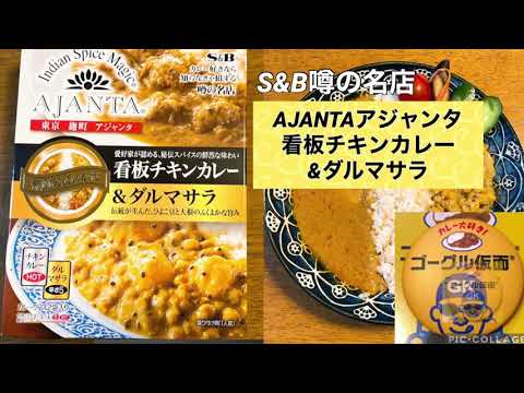 レトルトカレー【S&B噂の名店 東京麹町アジャンタ】を2分未満でレポート！