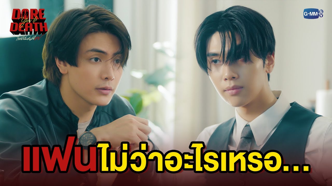 แฟนไม่ว่าอะไรเหรอ... | Dare You To Death ไขคดีเป็น เห็นคดีตาย EP.4