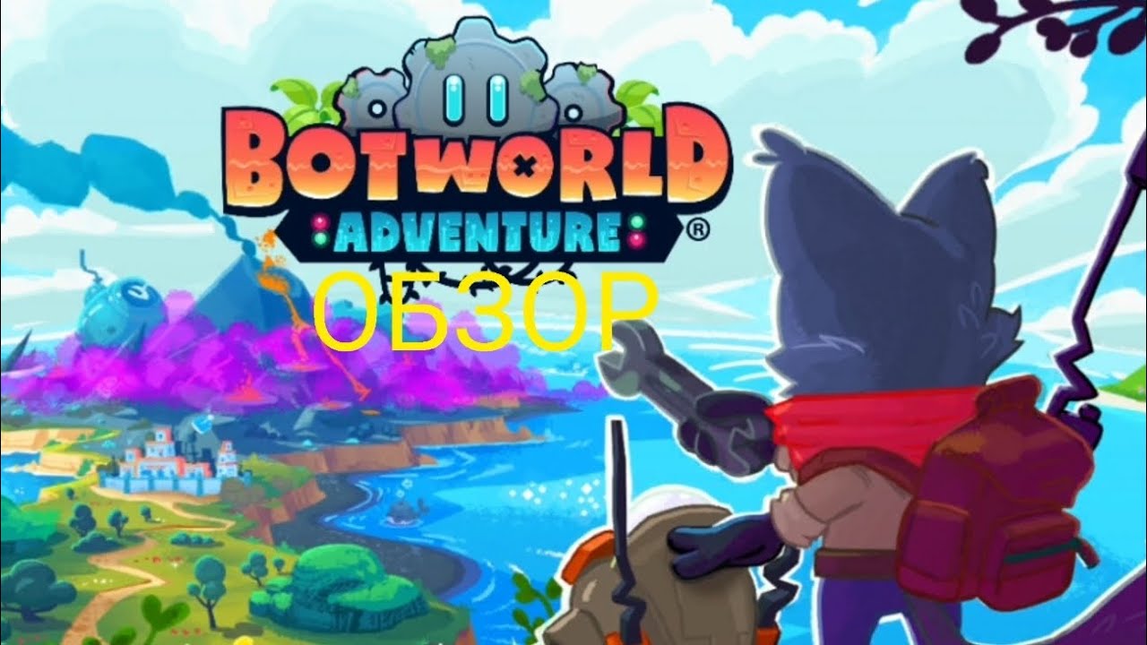 Обзор Botworld adventures