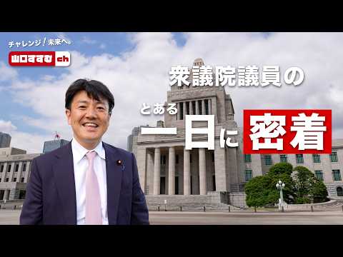 衆議院議員のとある一日に密着（動画）