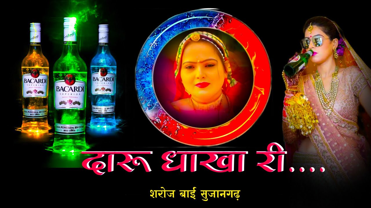 Daru Dhakhari !! Falgun Holi song !! Saroj bhai Sujangarh !! दारू धाखारी!!