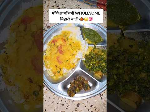What I ATE in a Day *बिहारी थाली* Edition💯🤤🥘 #whatieatinaday #biharithali #maakehaathkakhana #foodie