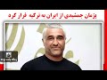 پژمان جمشیدی از ایران به ترکیه فرار کرد 