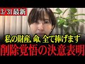 【さとうさおり】財務省への決意「私の財産、命、全て捧げます…」【不退転の覚悟】