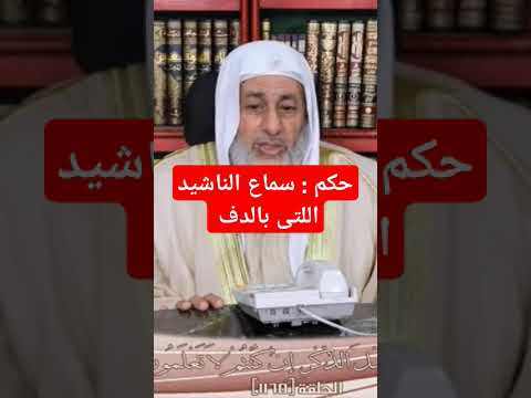 حكم سماع الاناشيد اللتى بالدف 
