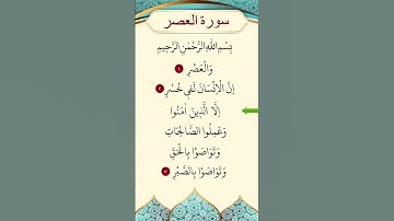 محمد الفقية - سورة العصر