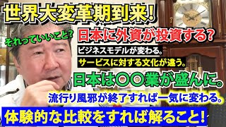 世界大変革期到来！日本に外資が投資する？それっていいこと？ビジネスモデルが変わる。サービスに対する文化が違う。流行り風邪が終了すれば一気に変わる。日本は〇〇業が盛んに。体験的な比較をすれば解ること！