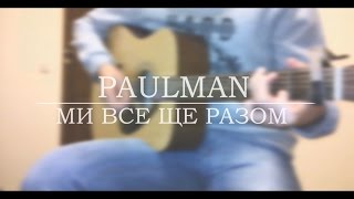 Paulman - Ми Все Ще Разом кавер