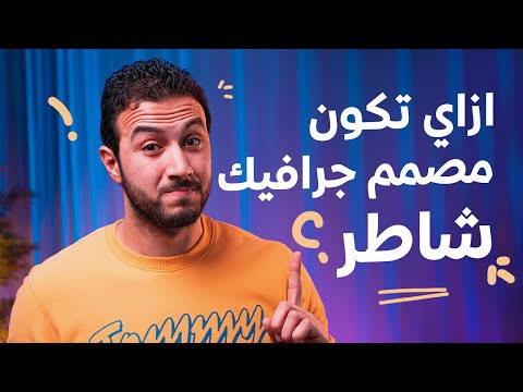 فيديو: ماذا يعني المصمم المتقدم؟