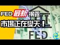 CK投資理財|就在剛才, 美聯儲預示市場崩盤4大危機！印鈔機【危】！