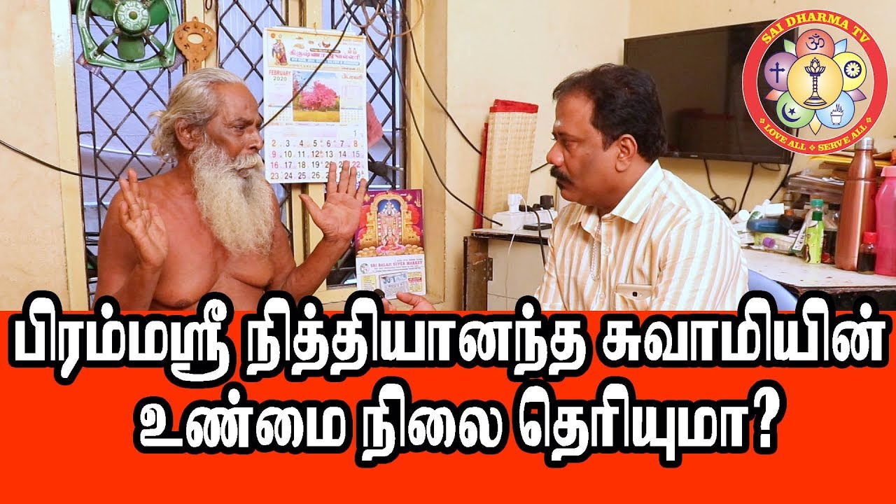 பிரம்மஸ்ரீ நித்தியானந்த ஸ்வாமியின் உண்மை நிலை தெரியுமா? பிரம்மசூத்ரகுழு