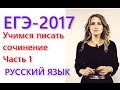 Как писать сочинение на ЕГЭ: мастер-класс