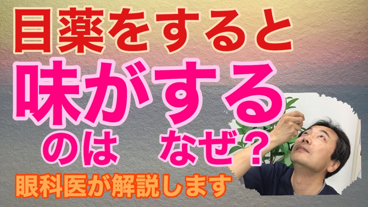 目薬をすると味がするのはなぜ 涙道の話 東戸塚 片桐眼科クリニック Youtube 目薬をすると味がするのはなぜ 涙道の話 東戸塚 片桐眼科クリニック Youtube