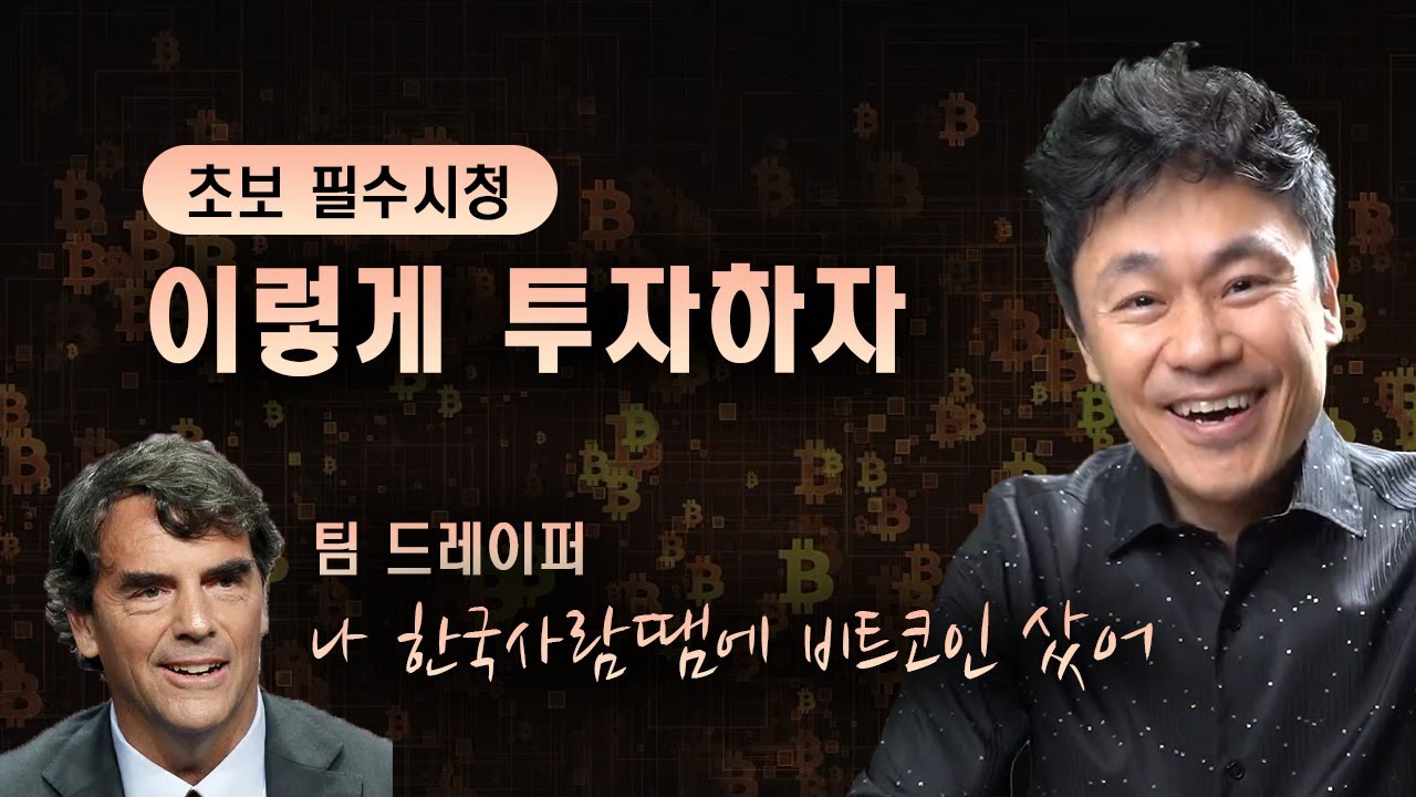 초보필수시청] 이렇게 투자하자 | 팀드레이퍼: 나 한국사람땜에 비트코인 샀어. - YouTube
