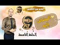 المضاف إليه نحو من الصفر الحلقة 9 