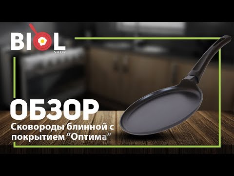 Видео обзор: Блинная сковорода с антипригарным покрытием "Оптима" Биол