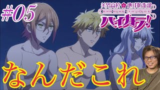 美男高校地球防衛部ハイカラ! 同時視聴