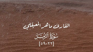 تلاوة لما تيسّر من سورة الزمر للقارئ ماهر المعيقلي