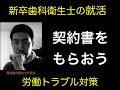 歯科衛生士のための労働基準法入門　契約書をもらおう