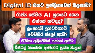 ඩිජිටල් ID එක එන්නේ කවදද? ළඟදීම එන රාජ්‍ය සේවා super app එක - Dep. Minister Eranga Weeraratne