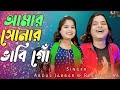 Amar Sonar vabi go🔥 আমার সোনার ভাবি গো❤️ New Official song. Singer - Abdul Jabbar & Resmitara .
