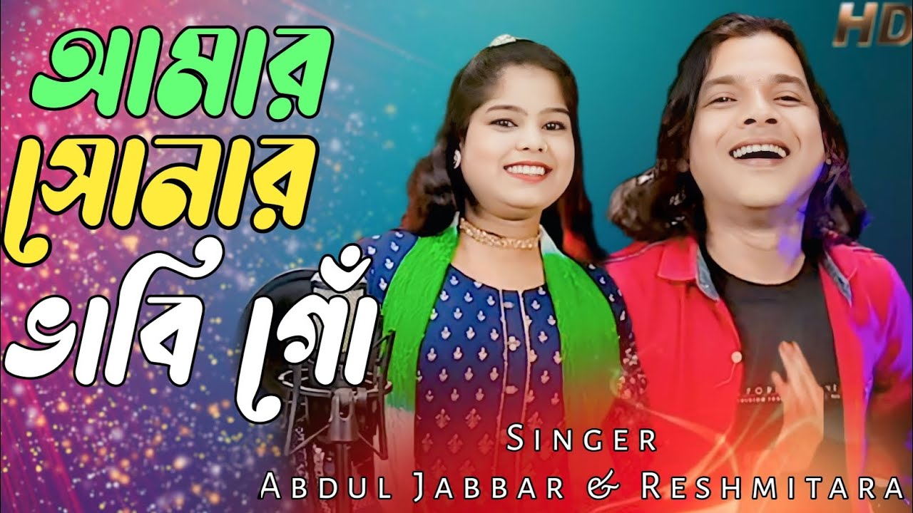 Amar Sonar vabi go🔥 আমার সোনার ভাবি গো❤️ New Official song. Singer - Abdul Jabbar & Resmitara .