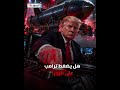 "أم القنابل".. هل يضغط ترامب على الزر الأخطر؟