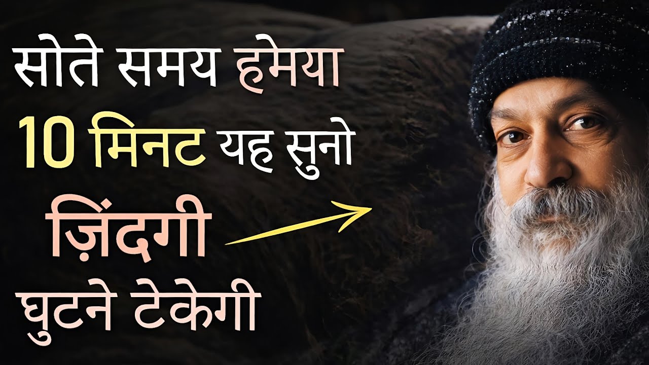 OSHO - सोते समय 10 मिनट यह सुन लिया तो ज़िंदगी घुटने टेकेगी | समय और जीवन का सबसे बड़ा सच | 
