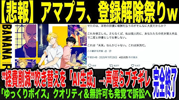 米アマゾン登録解除祭りにw超低クオリティのAI吹き替えで人気アニメBANANAFISHを配信→作品ファンや声優らブチギレwさらに配給元の角川にもAI使用の確認ナシだったと発覚。訴訟求める声殺到で終了w