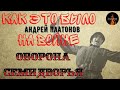 Как это было на Войне:ОБОРОНА СЕМИДВОРЬЯ(автор:Андрей Платонов)