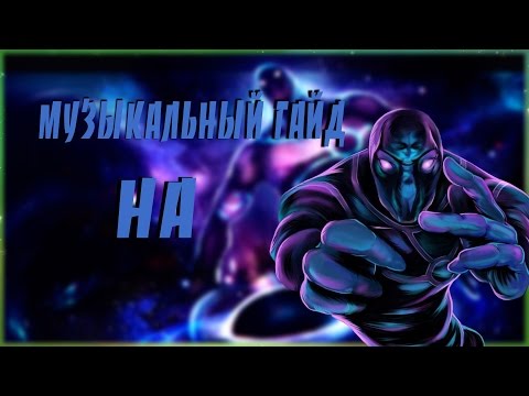 МУЗЫКАЛЬНЫЙ ГАЙД НА ENIGMA (DOTA 2) [Lida]