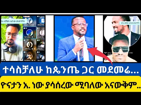 ዮናታን አክሊሉ ነው ያሳሰረው ሚባለው እርግጠኛ አይደለንም Zion Tube