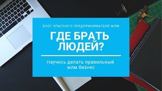 Где брать людей в сетевой бизнес? Урок 1 Где брать людей в сетевой бизнес? Урок 1