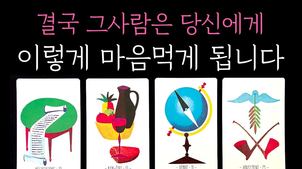 [타로] 적중률200% 소름 팩폭 리딩🧧 결국 그사람은 당신에게 이렇게 마음먹게 됩니다