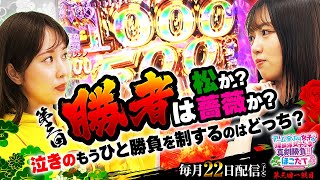 [第三回勝者は松か?薔薇か?泣きのもうひと勝負を制するのはどっち?] 【アーム全ぶり女子と理論派女子の真剣勝負‼ほこたて】#7 ＃キコーナチャンネル  ＃ほこたて