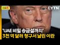 'UAE 비밀 송금설까지'...중동 재건 기금의 진실? [이슈톺] / YTN