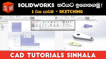 SolidWorks Tutorials Sinhala Basics to Advance : Part 1 | Solidworks Introduction