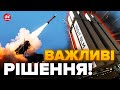 ⚡Нарешті! Більше ППО Україні / Зброя для НАСТУПУ буде? / МУСІЄНКО