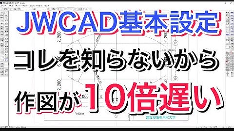 JWCAD初心者でもかんたんに0から図面枠