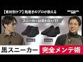 黒スニーカーが5分で見違える!プロ直伝「素材別・黒スニーカーのお手入れ術」【スエード/メッシュ編】
