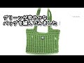 肩から下げるオシャレなバッグ#かぎ針編み #ハンドメイド #編み物
